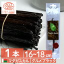 ポイントUP!マダガスカル産 バニラビーンズ 【1本16~18cm】 オーガニック ECOCERT ブルボン バニラビーンズ 製菓用 ペースト ビーンズ バニラ...