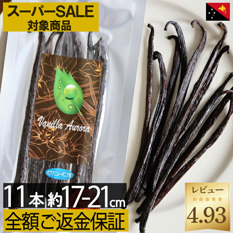 スーパーセール 対象商品!【ご満足頂けないなら全額ご返金】 バニラビーンズ 約59.0円/g レビュー9.94 【 10本+1本 】【17cm~21cm以上】パプアニューギニア ブルボン 製菓用 鞘 ペースト ビー…