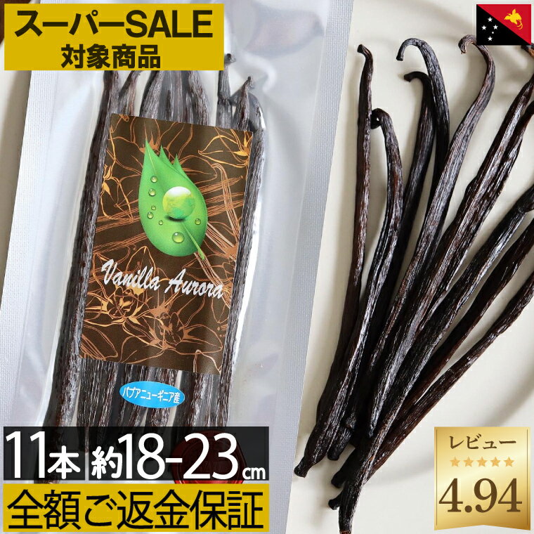 スーパーセール 対象商品!【ご満足頂けないなら全額ご返金】 バニラビーンズ 【18-23cm以上】【10本+1本】パプアニューギニア産 ブルボン バニラビーンズ 製菓用 ペースト ビーンズ バニラ エ…