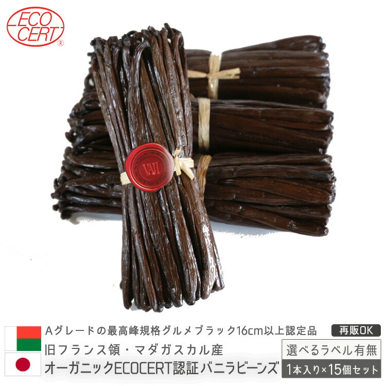 楽天バニラビーンズのアウローラ【 春のお菓子作り応援! ポイント2倍!! 】マダガスカル産 バニラビーンズ オーガニックECOCERT認定 1本入×15個セット 【贈答】 Bourbon バニラエッセンス エクストラクト お菓子作り バニラ