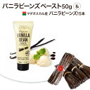 ポイントUP!マダガスカル産 バニラビーンズ 【16~18cm】 5g前後15本セット + 加熱・非加熱用 バニラペースト50g オーガニックECOCERT グ...