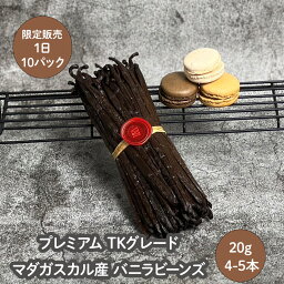 【 春のお菓子作り応援! ポイント3倍!! 】【ポイント3倍＆必ず使えるクーポン】 ＼日本初上陸！／ 【1日限定10パック】【4-5本20g】プレミアム TKグレード マダガスカル産 バニラビーンズ 市場に出ない 数量限定 お一人様 1袋限り EUパティシエ 限定サイズ