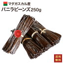 ポイントUP!マダガスカル産 バニラビーンズ 【250g/16~18cm】 オーガニックECOCERT A グレード グルメ ブラック パティシエ用 5g前後 ...