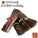 ポイントUP!マダガスカル産 バニラビーンズ 【25g/16~18cm】 オーガニックECOCERT Aグレード グルメ ブラック パティシエ用 5g前後 ブル...