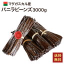 ポイントUP!マダガスカル産 バニラビーンズ 【3000g/16~18cm】 オーガニックECOCERT A グレード グルメ ブラック パティシエ用 5g前後...