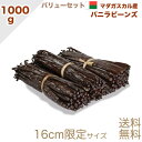 【本日ポイント10倍！】 マダガスカル産 バニラビーンズ 【16センチ以上 1000g】 オーガニック ECOCERT A グルメ ブラック ブルボン バニラビーンズ 製菓用 業務用 ペースト ビーンズ バニラエッセンス ヴァニラ エクストラクト パウダー エッセンス オイル エキス バニラ