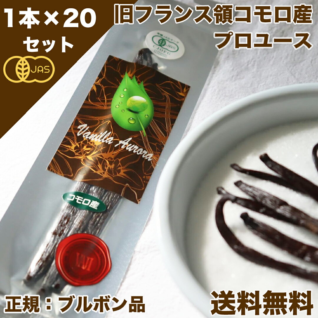 【 春のお菓子作り応援! ポイント2倍!! 】バニラビーンズ 香り Vanillin 一般比:2.5倍 オーガニックコモロ産 1本入×20個セット 有機JAS..