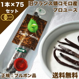 【 春のお菓子作り応援! ポイント3倍!! 】バニラビーンズ 香り Vanillin 一般比:2.5倍 オーガニックコモロ産 1本入×75個セット 有機JAS【贈答】 バニラ