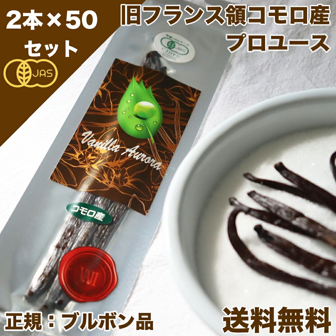 【 春のお菓子作り応援! ポイント2倍!! 】バニラビーンズ 香り Vanillin 一般比:2.5倍 オーガニックコモロ産 2本入×50個セット 有機JAS【贈答】 バニラ