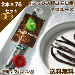 【 春のお菓子作り応援! ポイント3倍!! 】バニラビーンズ 香り Vanillin 一般比:2.5倍 オーガニックコモロ産 2本入×75個セット 有機JAS【贈答】 バニラ