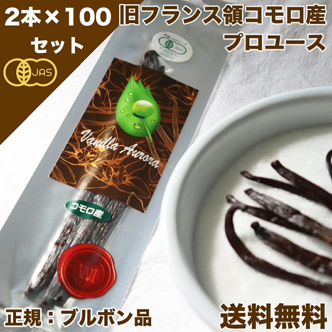 【 春のお菓子作り応援! ポイント2倍!! 】バニラビーンズ 香り Vanillin 一般比:2.5倍 オーガニックコモロ産 2本入×100個セット 有機JAS【贈答】 バニラ