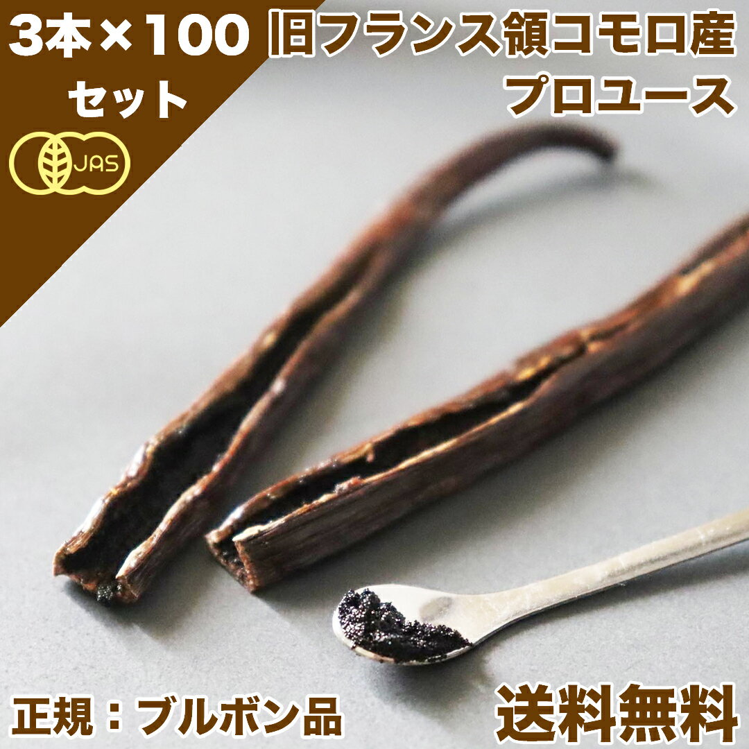 【 春のお菓子作り応援! ポイント2倍!! 】バニラビーンズ 香り Vanillin 一般比:2.5倍 オーガニックコモロ産 3本入×100個セット 有機JAS【贈答】 バニラ