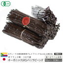 バニラビーンズ 香り Vanillin 一般比:2.5倍 オーガニックコモロ産 50g入×100個セット有機JAS 贈答 正規ブルボン規格 GourmetBlack 旧フランス領 お菓子作り バニラエクストラクト バニラエッセンスバニラ