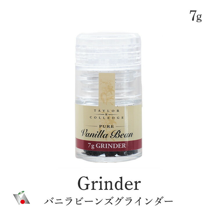 本日ポイント2倍以上をお約束！クーポンも発行中！【バニラビーンズ 1本プレゼント】 グラインダー 【7g】 挽きたて 新発売！バニラビーンズ11本分 お好み イタリアン 細密に挽いて パティシエ用 粉砕 ブルボン エッセンス 業務用 バニラ クラフト 挽く レストランのサムネイル