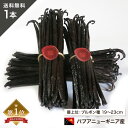 ポイントUP!バニラビーンズ 香り Vanillin 一般比:2倍 圧倒的 【極長19-23cm】 【1本】 パプアニューギニア産 バニラ 製菓用 ペースト エ...