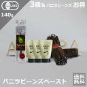 ポイントUP!バニラビーンズ オーガニック 加熱・非加熱用 ペースト140g×3個正規ブルボン 1袋set たっぷり 初心者 パン作り お菓子作り バニラ作り バニラエッセンス ヴァニラ 材料 手作り お買得 業務用(4)
