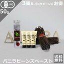 名称 オーガニックバニラビーンズペースト50g3個正規ブルボンバニラビーンズ1袋セット 原産地 オーストラリア 内容量 50g 使用方法 必要量を、食材に混ぜてご使用ください。 賞味期限 製造日より4年6ヶ月（未開封） 保存方法 未開封：直射日光、高温多湿を避けて常温で保存してください。 開封後：ご使用後は容器の口に付いたペーストを拭き取り蓋をしっかりと閉め、直射日光、高温多湿を避けて常温で保存してください。 冷蔵庫で保存する際は常温に戻してからご使用ください。冷えていると材料と混ざりにくい場合がございます。 輸入者 株式会社バニラ・アウローラ 長野県飯田市桐林292-3 備考 有機栽培された上質のバニラビーンズの香りを抽出し、種を加えて使いやすいペースト状にしました。 ティースプーン1杯(約6g）でバニラビーンズ1本分、本製品1個でバニラビーンズ約8本分に相当します。使い方は簡単！30秒動画で確認 初公開 動画を観る 有機栽培された　上質のバニラビーンズの香りを抽出しました。 食用バニラビーンズは3種類。このうちブルボン種とタヒチ種を使用しました。 低温抽出で丁寧にバニラをペーストにしました。 ティースプーン一杯（6g）でバニラビーンズ 1本分のシード（種）が入っています。 またバニラペースト50gのチューブには、バニラビーンズ 8本分のシードが入っています。 香りが足りない時は、お好みで同梱のバニラビーンズ 1cmを切ってお使いください。 香りが増し、お菓子のバニラシードもたくさんの密度になります。 1材料を用意 ケーキの材料、クリームの材料を下ごしらえし、バニラエキストラクト（5c）cを加えます。お好みで同梱のバニラビーンズ のうち、1cmをカットしシード（種）を取り出します。 2加える 材料・クリームの下ごしらえが終わったら、バニラエキストラクトを加えます。 取り出したバニラシードを加えます。（お好みで・1cmのバニラのシードを加えます） 3混ぜる・調整 バニラエキストラクトとバニラシードをを加えて混ぜ合わせます。 4天板に溶かしバター 溶かしバターを天板に塗ります。焦げ付き対策はこれでOK！ 5材料をのせる 6焼く・取り出す 7あら熱・仕上げ 丁寧に天板・型からお菓子を取り出し、粗熱をとります。 仕上げの準備をします。 8仕上げ お菓子に粉糖・シナモン・香辛料を振りかけます。お好みで飾りつけ 9バニラのある生活 バニラビーンズの香りに包まれる何気ないひととき… バニラにはVanillin（ヴァニリン）が含まれています。 Vanillinの歴史は古く16世紀にはすでに中米のトトナック族や王室でバニラをつかった飲み物がありました。 Vanillinは過剰な興奮を抑え、落ち込んだメンタルを上昇させます。 10バニラビーンズの使い方 バニラビーンズ適宜カットして包丁・ナイフでたて横に切れ目を入れ、ナイフの背で、黒粒のシードをこそぎ出します。 そのまま、ペーストを一緒に材料に加えて混ぜ合わせます。 香り高いバニラに包まれるお菓子づくりは、食べる人・作り手に癒しと感動の香りと味を堪能できます。 この他にも色々なサイズをご用意しております！