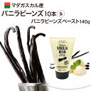 ポイントUP!バニラビーンズ 【16-20cm】 【10本】 加熱・非加熱用 バニラペースト140gセット パプアニューギニア産 バニラ ペースト ブルボン ビ...