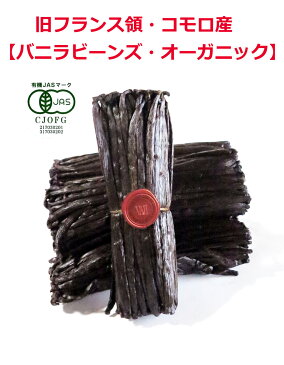 バニラビーンズ オーガニック 250g 有機JAS 旧フランス領コモロ産 エッセンス オイル エキストラクト チョコ ショコラ最上位ランク:ヨーロピアン グルメブラック・ブルボン 直輸入 安心のオリジナル4重構造包装:窒素ガス充填 業務 【送料無料】