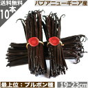 ポイントUP!バニラビーンズ 香り Vanillin 一般比:2倍 圧倒的 【極長19-23cm】 【20本】 最上位 グレード パプアニューギニア産 バニラ ...