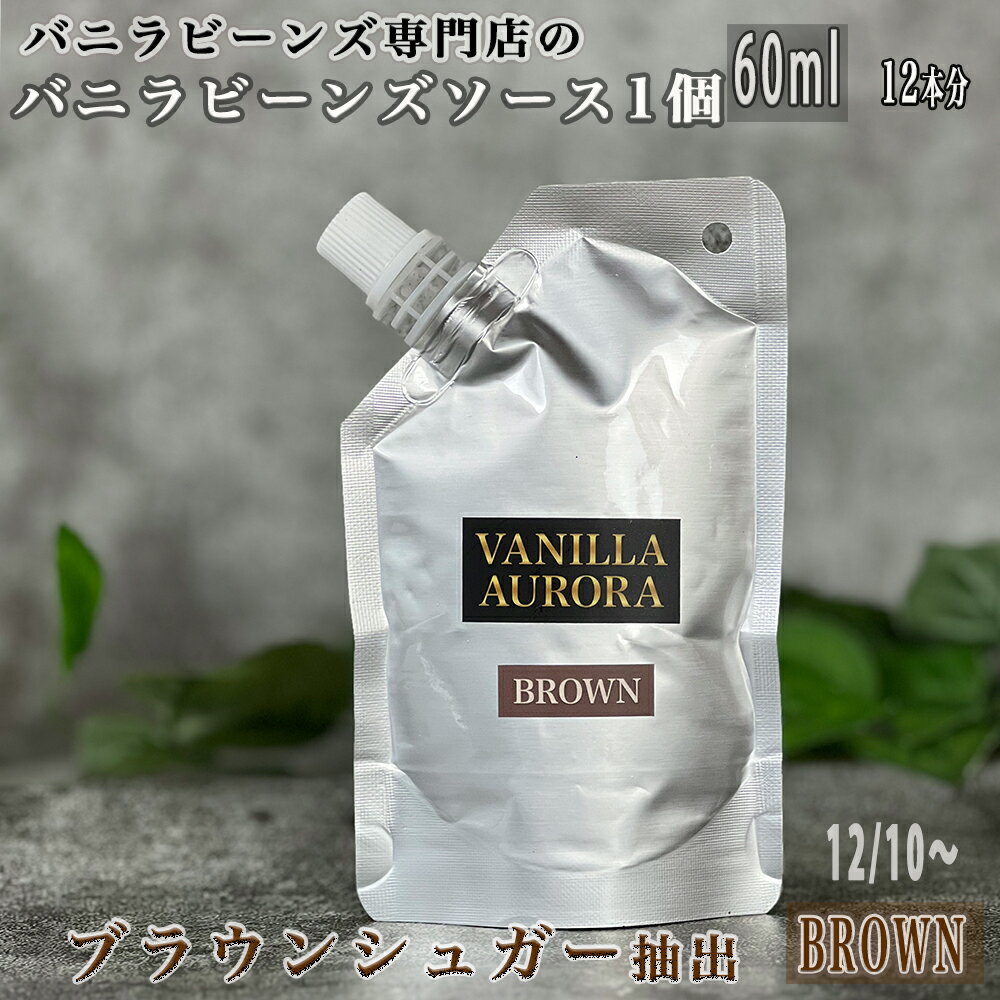 バニラ専門店のバニラビーンズソース 万能 ブラウン 本格的なマダガスカル産 バニラビーンズ 使用 60ml×2 シード入り…