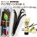ポイントUP!バニラビーンズ 【15-19cm】 【5本】加熱 非加熱用 ペースト50Gセット パプアニューギニア産 バニラ ペースト エッセンス ブルボン ビ...