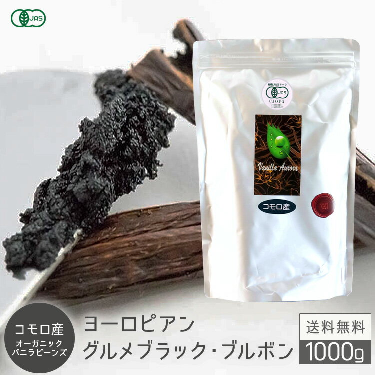 バニラビーンズ 香り Vanillin 一般比:2.5倍  オーガニック 有機 JAS 旧 フランス領 コモロ産 ブラック Aグレード 3g前後 エッセンス業務用 バニラ