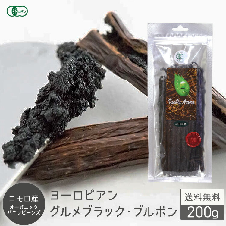 バニラビーンズ 香り Vanillin 一般比:2.5倍  オーガニック 有機 JAS 旧 フランス領 コモロ産 グルメ ブラック Aグレード 旧フランス領 現フランス領規格 3g前後~ エッセンス業務用バニラ