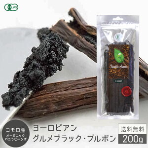 【 春のお菓子作り応援! ポイント3倍!! 】バニラビーンズ 香り Vanillin 一般比:2.5倍 【200g/18~21cm 】 オーガニック 有機 JAS 旧 フランス領 コモロ産 グルメ ブラック Aグレード 旧フランス領 現フランス領規格 3g前後~ エッセンス業務用バニラ