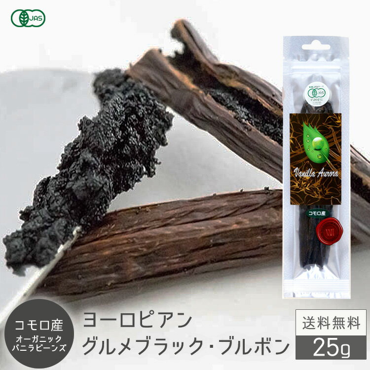 【お菓子作り応援! ポイント2倍!! 】バニラビーンズ 香り Vanillin 一般比:2.5倍 【20g/18~21cm 】 オーガニック JAS…