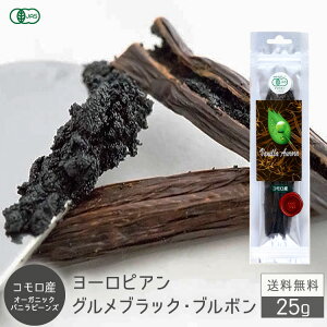 【 春のお菓子作り応援! ポイント3倍!! 】バニラビーンズ 香り Vanillin 一般比:2.5倍 【20g/18~21cm 】 オーガニック JAS 有機 旧フランス領 コモロ産 Aグレード パティシエ用 3g前後 ブルボン バニラエッセンス チョコ ショコラ カカオ プリンバニラ