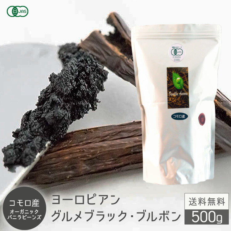 バニラビーンズ 香り Vanillin 一般比:2.5倍  オーガニック 有機 JAS コモロ産 グルメブラック Aグレード 旧フランス領 現フランス領規格 パティシエ用 3g前後 お菓子作りショコラ チョコバニラ