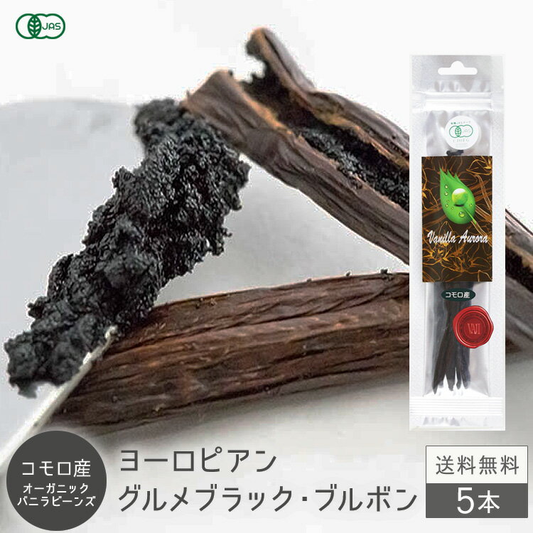 バニラビーンズ 香り Vanillin 一般比:2.5倍  オーガニック 有機 JAS コモロ産 グルメブラック Aグレード 旧フランス領 現フランス領規格 パティシエ用 3g前後 お菓子作りショコラ チョコバニラ