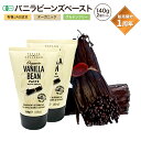 ポイントUP!バニラビーンズ 加熱・非加熱用 オーガニック ペースト 140g×2個 たっぷり 初心者 パン作り お菓子作り バニラ作り バニラエッセンス ヴァニラ 材料 手作り お買得 プロ 業務用 1周年 感謝