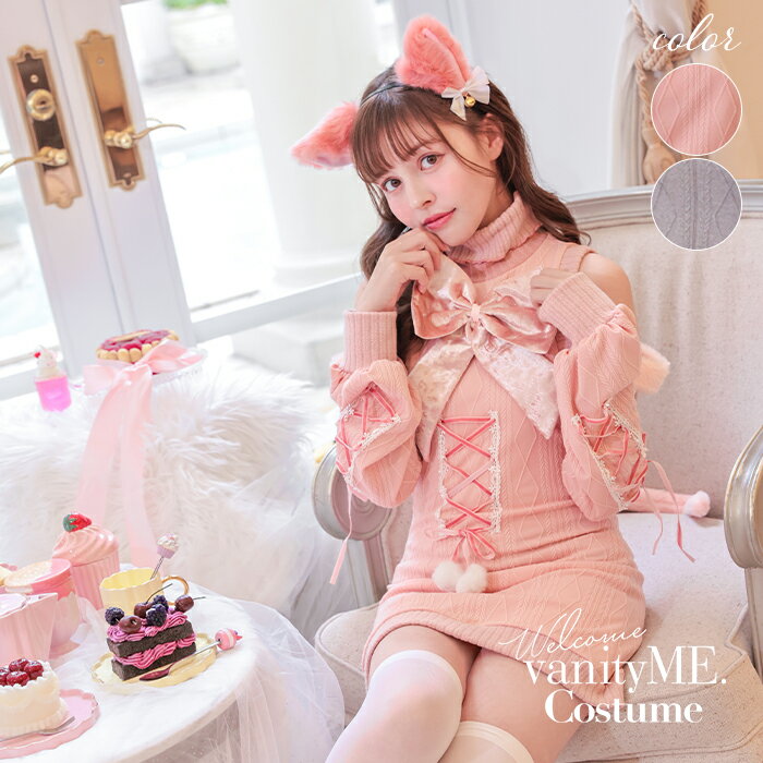 [正規品] 猫 コスプレ 女 ねこ 猫耳 衣装 仮装 コスチューム 猫コスチューム レディース 女性 大人 動物コス 動物コスプレ アニマルコスプレ アニマルコス 可愛い かわいい 【6点セット】Malymoon マリームーン リュバンニットガーリーキャット [ ピンク/グレー ] ml10115