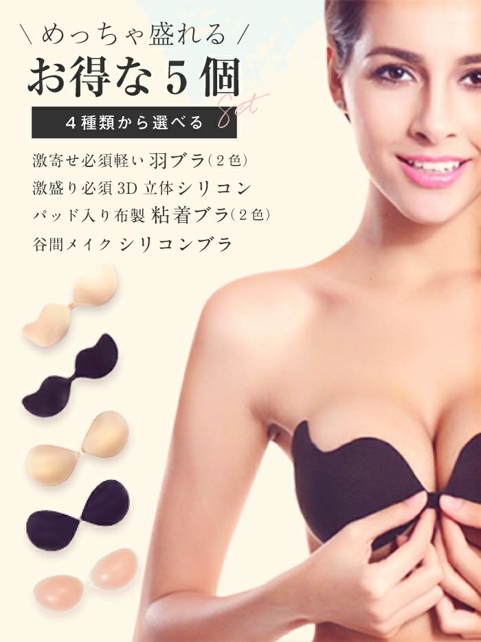お得な5個セット下着インナー バストアップ シリコン ノンワイヤー ドレスブラ 水着ブラ☆超軽量♪使い心地最高☆羽ブラ♪色違い有店長のオススメ品しっかり安心高品質!