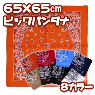 バンダナ 大判 65×65cm ビッグバンダナB 柄 ペイズリー 430 大きい 三角巾 メンズ レディース　キッズ ジュニア 調理実習 子供　大人 通販 子供会 家庭科 運動会 小学校 中学校 幼稚園 行事 白 黒 オレンジ 赤 紺 水色 ライトブルー 茶色 ベージュ ナフキン ランチクロス