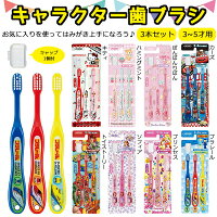 歯ブラシ3本セット園児用3-5才毛の硬さ普通450キッズキャラクターサンリオディズニーキティハミングミントぼんぼんりぼんカーズトイストーリーソフィアプリンセスプラレール保育園幼稚園こども子供はぶらし歯みがきハブラシ通販