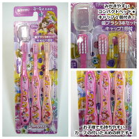 歯ブラシ3本セット園児用3-5才毛の硬さ普通450キッズキャラクターサンリオディズニーキティハミングミントぼんぼんりぼんカーズトイストーリーソフィアプリンセスプラレール保育園幼稚園こども子供はぶらし歯みがきハブラシ通販