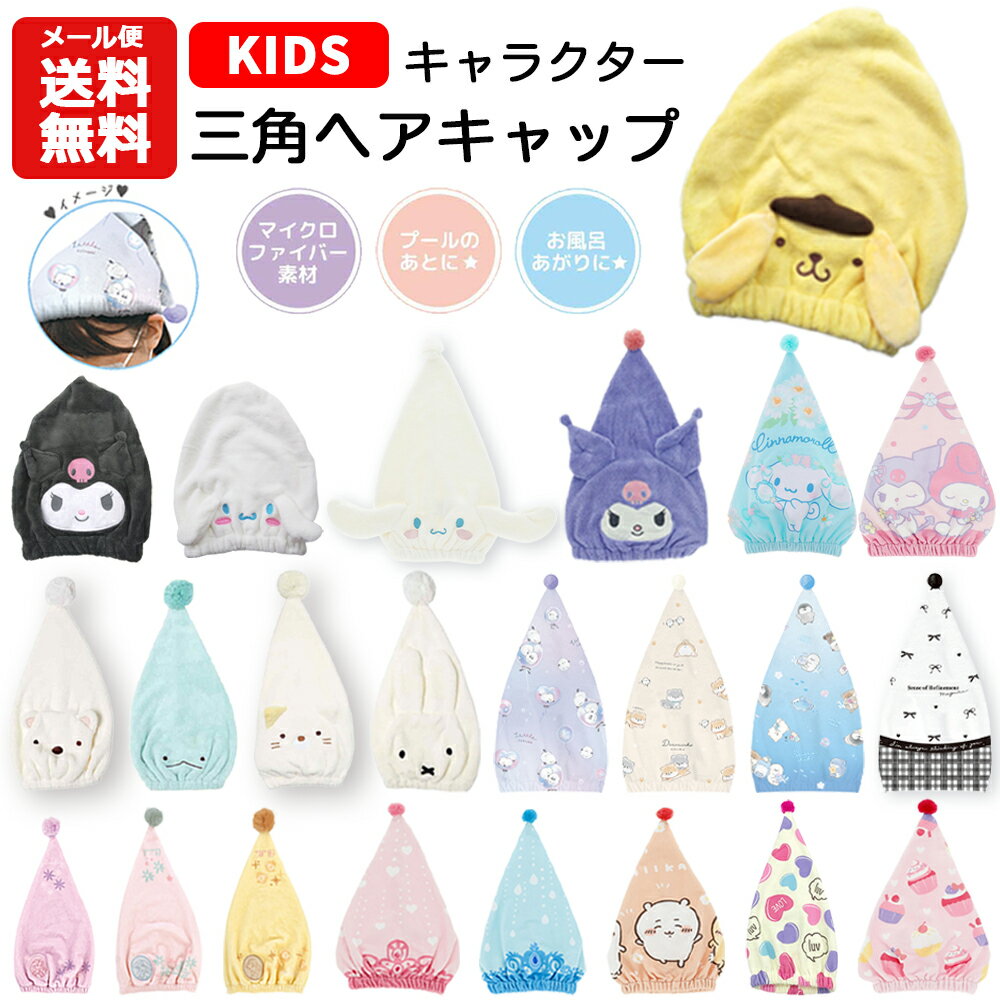【メール便送料無料】キャラクター 三角ヘアキャップ | サンリオ ディズニー ちい...