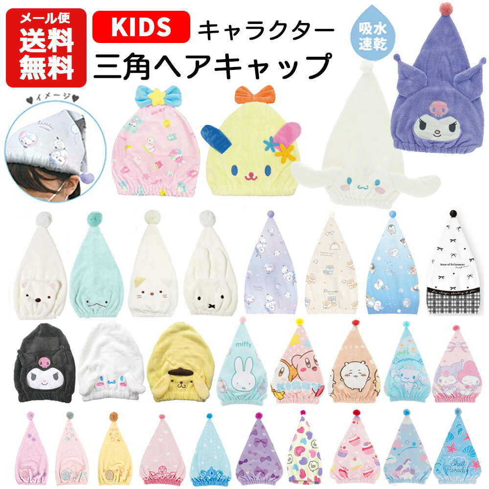 乐天商城 - 【メール便送料無料】キャラクター 三角ヘアキャップ | サンリオ ディズニー ちいかわ タオルキャップ キャップタオル 吸水 プール スイミング 水泳 お風呂 ポムポムプリン シナモロール クロミ マイメロディ ウサハナ アリエル ラプンツェル ベル ティアラ キッズ
