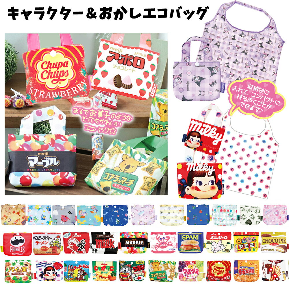 Rakuten - エコバッグ キャラクター キッズ レディース | 折りたたみ サブバッグ 手さげ袋 体操服袋 買い物袋 ディズニー サンリオ マイメロディ クロミ すみっコぐらし トイストーリー お菓子柄 面白 おもしろ ペコちゃん PEZ はらぺこあおむし 子供用 子ども 通学 卒園 プレゼント