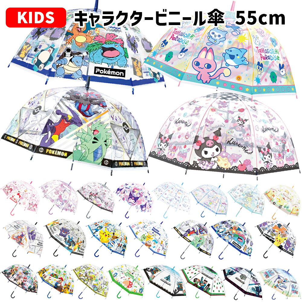 キャラクター ビニール傘 キッズ 55cm | 傘 長傘 透明 ドーム型 ワンタッチ すみっコぐらし ...