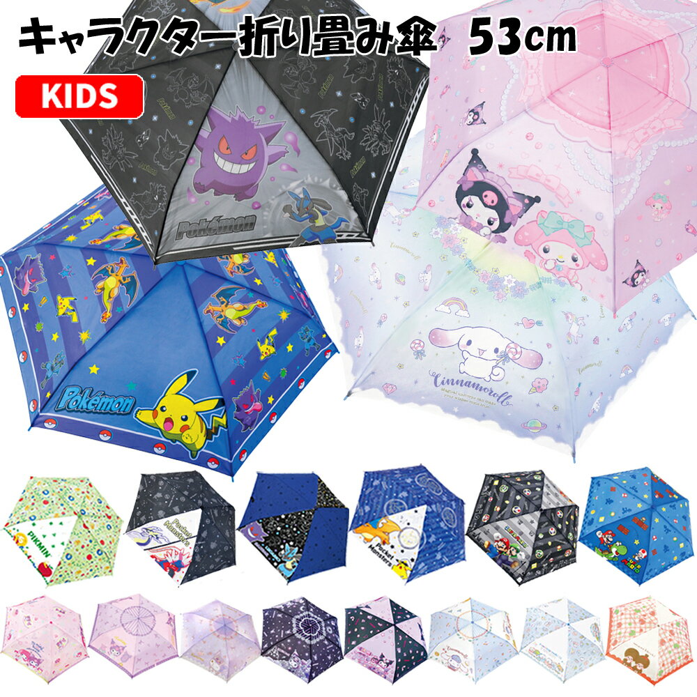折りたたみ傘 キャラクター 53cm | すみっコぐらし ポケットモンスター サンリオ ...