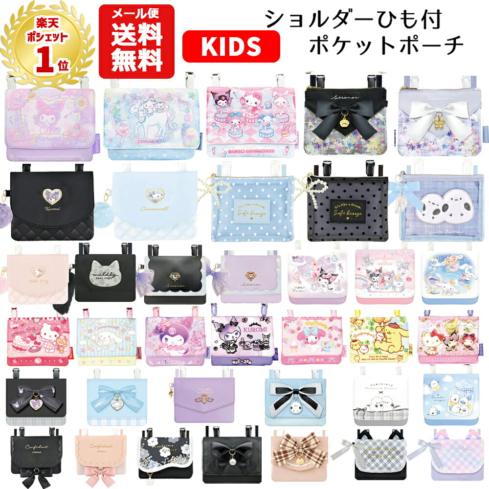 【メール便送料無料】 ポケットポーチ ショルダー 紐付き | サンリオ クロミ シナモロール マイメロディ キティ ユニコーン リボン シマエナガ パープル パステル 移動ポケット マルチポケット クリップ ポシェットかわいい しまえなが ネコ ゆめかわいい 小学生 女の子