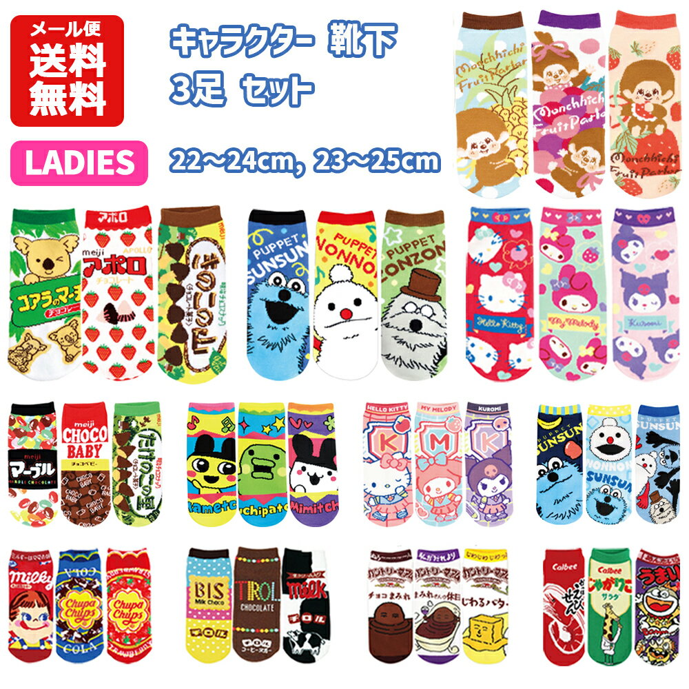 【メール便送料無料】 キャラクター 靴下 3足 セット 22~24cm | レディース ジュニア 子 ...
