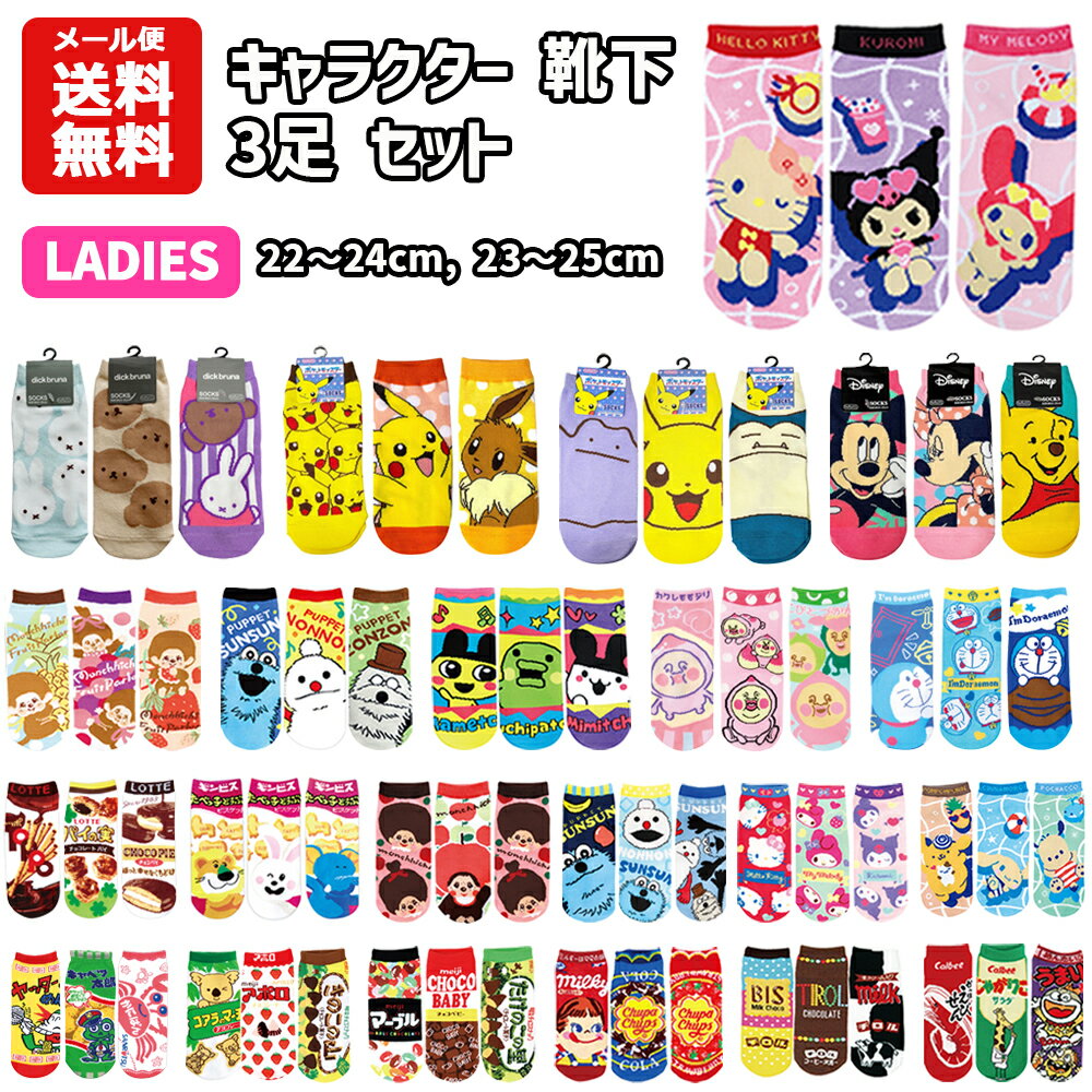 乐天商城 - 【メール便送料無料】 キャラクター 靴下 3足 セット 22~24cm | レディース ジュニア 子供 小学生 中学生 お菓子 チョコ ペコちゃん ディズニー サンリオ マイメロディクロミ モンチッチ ポケモン ミッフィー ドラえもん スンスン かわいい 大人 靴下 くつした ソックス