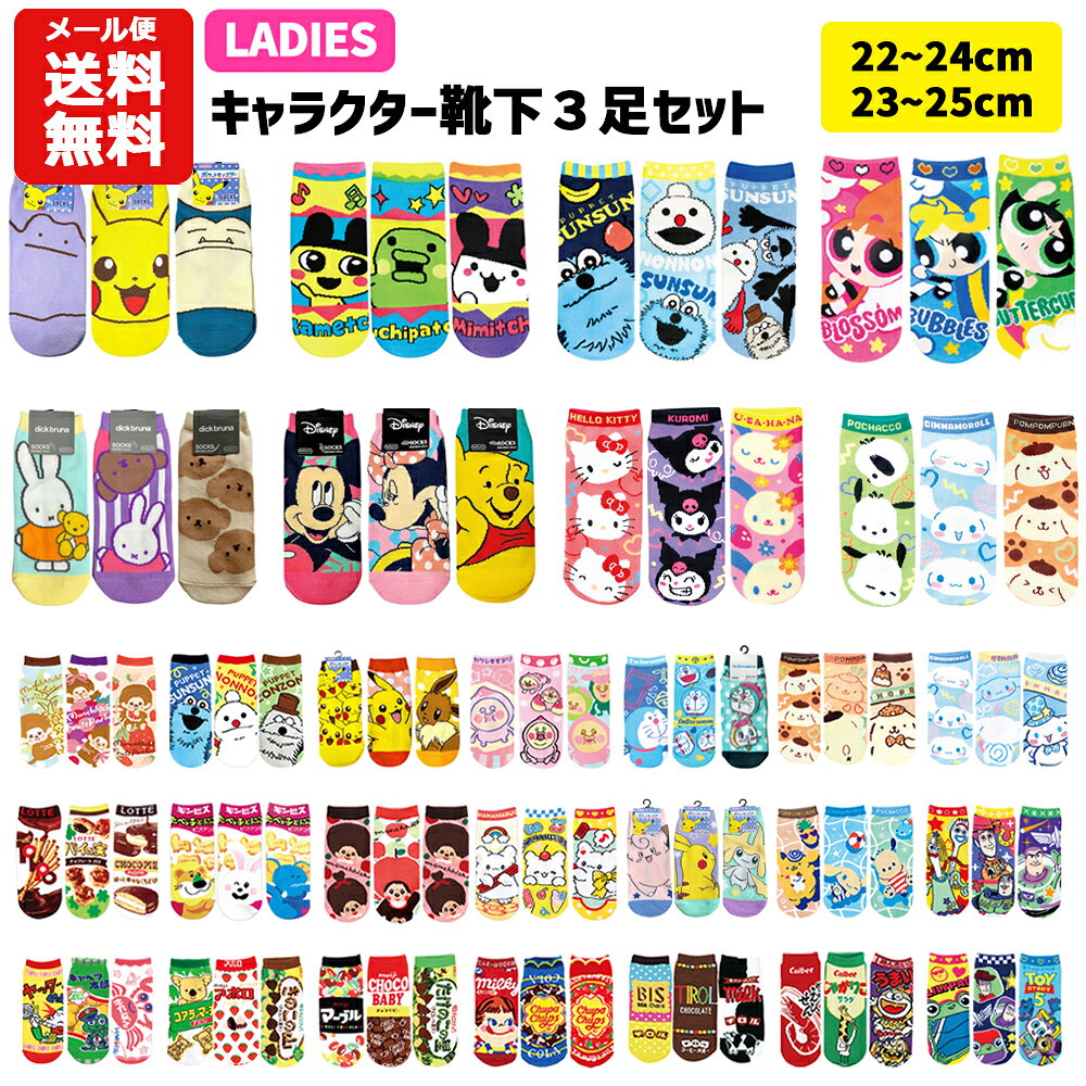 【メール便送料無料】 キャラクター 靴下 3足 セット 22~24cm | レディース ジュニア 子供 小学生 中学生 お菓子 ディズニー サンリオ たまごっちモンチッチ ポケモン ミッフィー ドラえもん パペットスンスン こびとづかん かわいい 大人 靴下 くつした ソックス