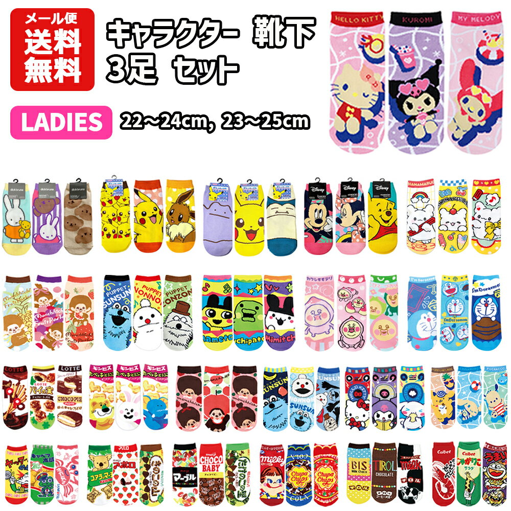 【メール便送料無料】 キャラクター 靴下 3足 セット 22~24cm | レディース ジュニア 子供 小学生 中学生 お菓子 チョコ ペコちゃん ディズニー サンリオ マイメロディクロミ モンチッチ ポケモン ミッフィー ドラえもん スンスン かわいい 大人 靴下 くつした ソックス（楽天・バニティスタジオ 傘 キッズ）