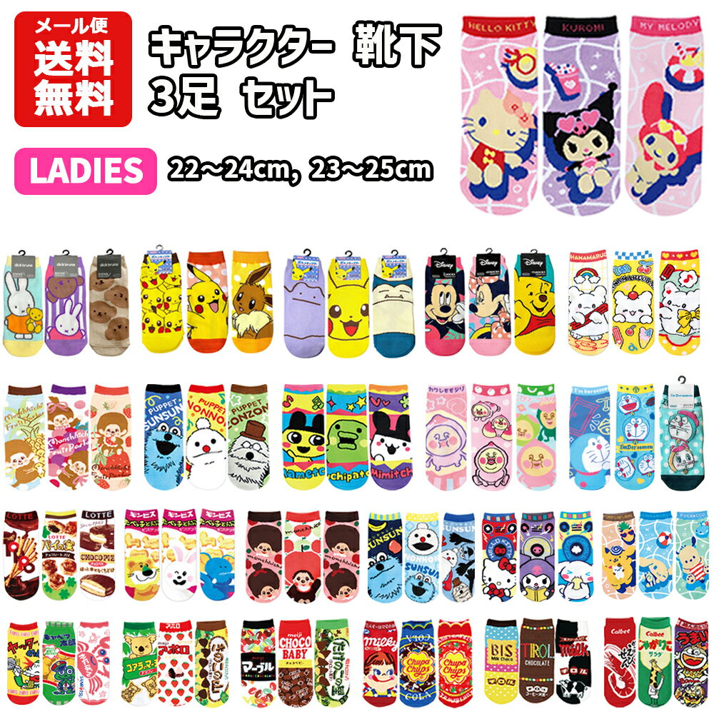 乐天商城 - 【メール便送料無料】 キャラクター 靴下 3足 セット 22~24cm | レディース ジュニア 子供 小学生 中学生 お菓子 チョコ ペコちゃん ディズニー サンリオ マイメロディクロミ モンチッチ ポケモン ミッフィー ドラえもん スンスン かわいい 大人 靴下 くつした ソックス